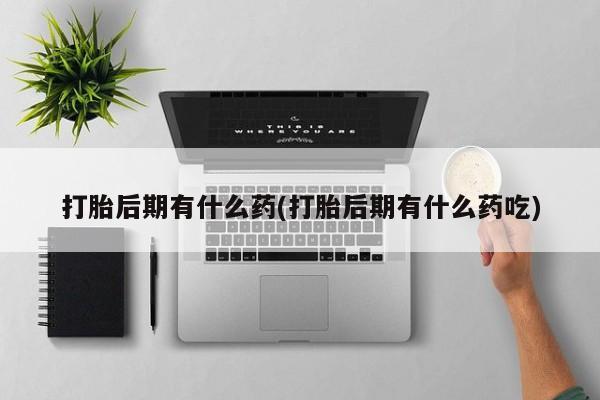 打胎药货到付款新闻 第56页