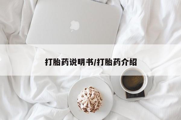 打胎药货到付款打胎药说明书/打胎药介绍