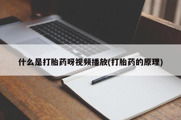 打胎药货到付款动态 第54页