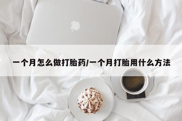 打胎药货到付款一个月怎么做打胎药/一个月打胎用什么方法