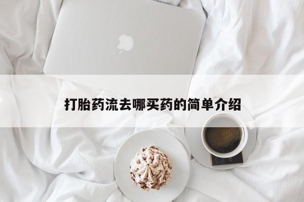 打胎药货到付款打胎药流去哪买药的简单介绍