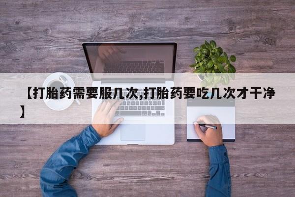 打胎药货到付款新闻 第45页