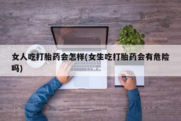 打胎药货到付款要闻 第45页