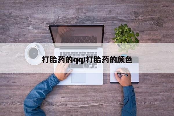 打胎药货到付款打胎药的qq/打胎药的颜色