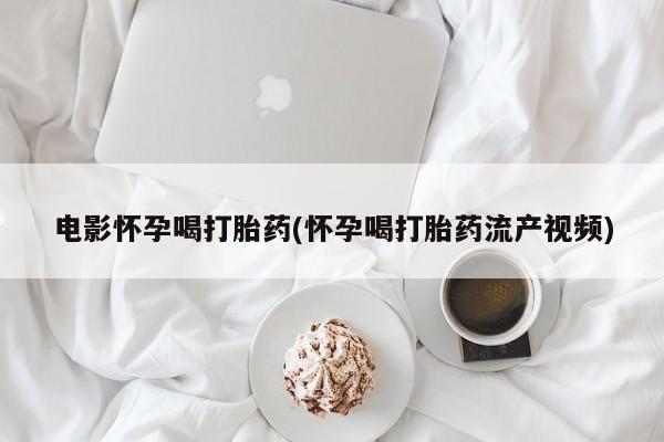 打胎药货到付款新闻 第44页
