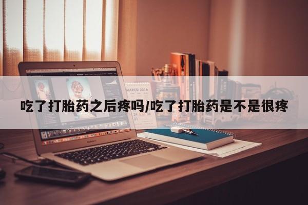 打胎药货到付款动态 第45页