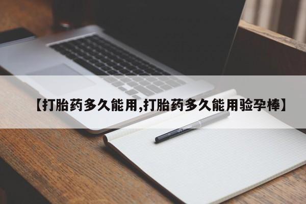 打胎药货到付款【打胎药多久能用,打胎药多久能用验孕棒】
