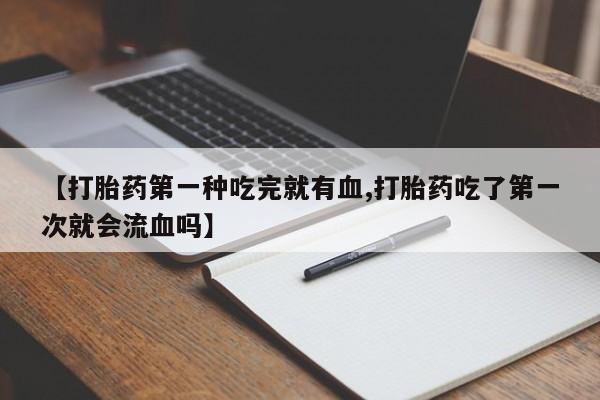 打胎药货到付款动态 第41页