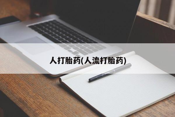 打胎药货到付款人打胎药(人流打胎药)