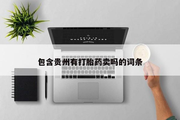 打胎药货到付款包含贵州有打胎药卖吗的词条