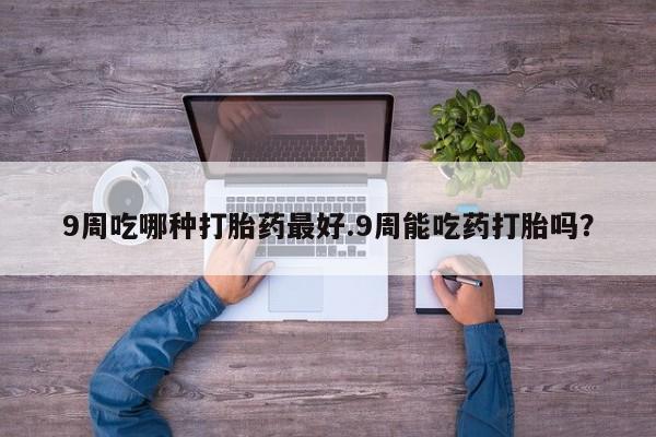 打胎药货到付款动态 第33页