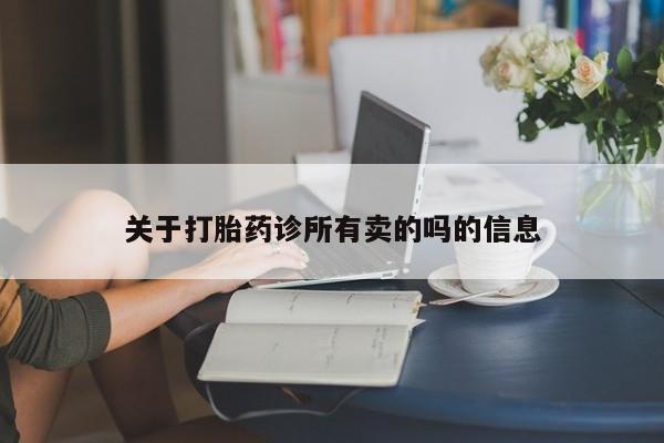 打胎药货到付款关于打胎药诊所有卖的吗的信息