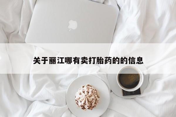 打胎药货到付款关于丽江哪有卖打胎药的的信息