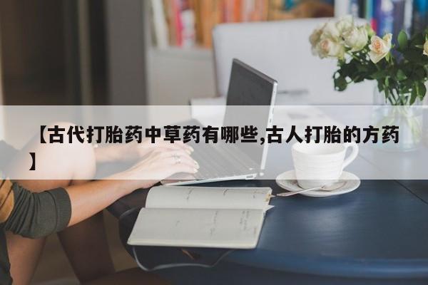 打胎药货到付款新闻 第25页