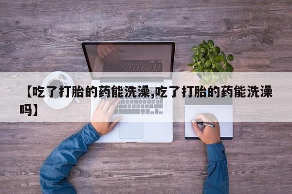 打胎药货到付款要闻 第15页