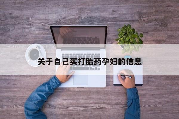 打胎药货到付款动态 第15页