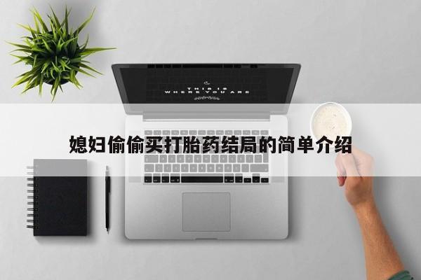 打胎药货到付款媳妇偷偷买打胎药结局的简单介绍