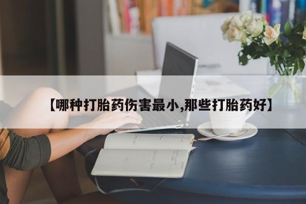 打胎药货到付款【哪种打胎药伤害最小,那些打胎药好】
