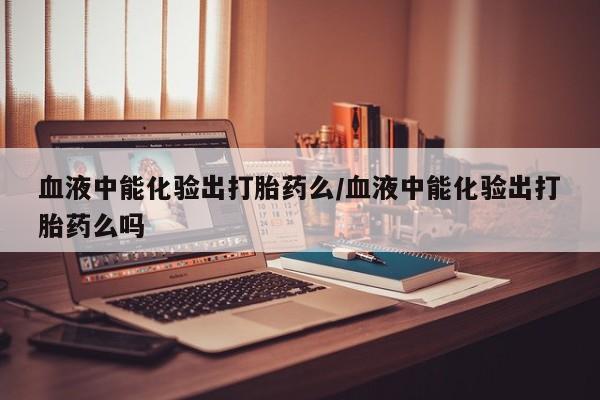 打胎药货到付款要闻 第12页