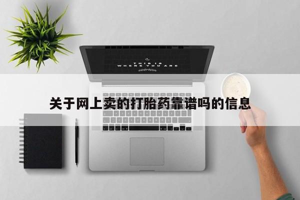 打胎药货到付款关于网上卖的打胎药靠谱吗的信息
