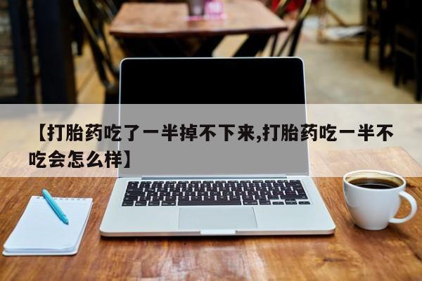 打胎药货到付款要闻 第10页