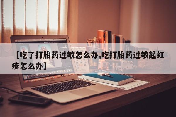 打胎药货到付款要闻 第9页