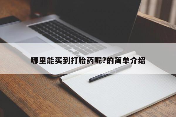打胎药货到付款哪里能买到打胎药呢?的简单介绍