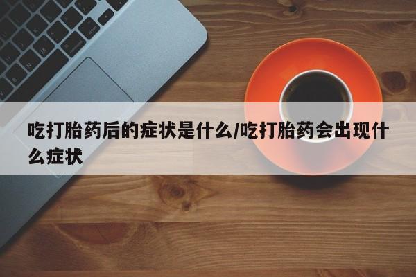 打胎药货到付款要闻 第8页