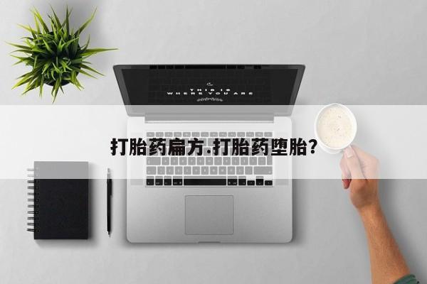 打胎药货到付款打胎药扁方.打胎药堕胎？