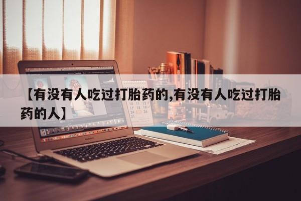 打胎药货到付款新闻 第6页