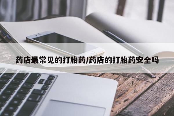 打胎药货到付款要闻 第6页