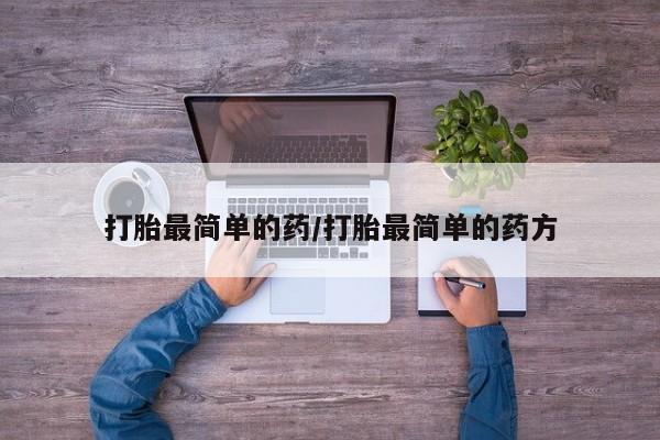 打胎药货到付款打胎最简单的药/打胎最简单的药方