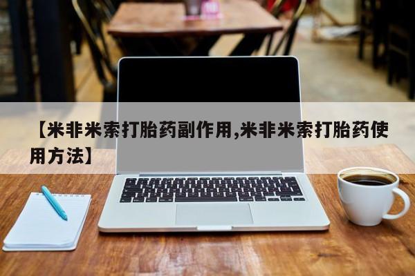 打胎药货到付款【米非米索打胎药副作用,米非米索打胎药使用方法】