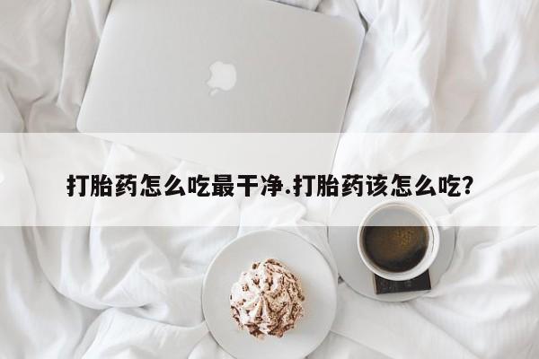打胎药货到付款要闻 第5页