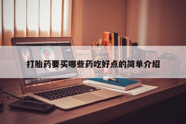 打胎药货到付款打胎药要买哪些药吃好点的简单介绍