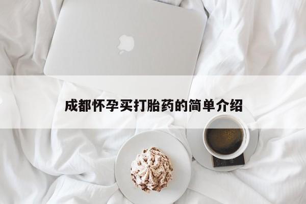 打胎药货到付款成都怀孕买打胎药的简单介绍