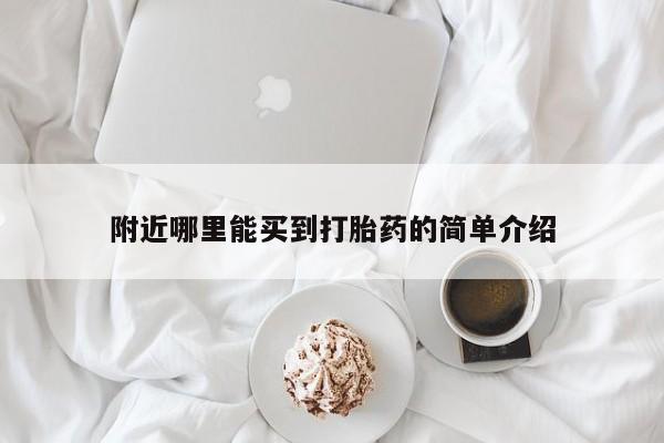 打胎药货到付款附近哪里能买到打胎药的简单介绍