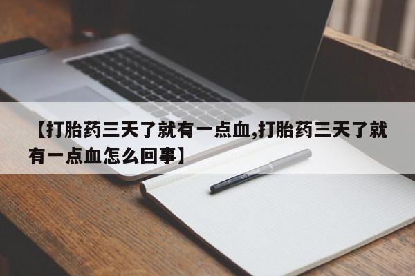 打胎药货到付款【打胎药三天了就有一点血,打胎药三天了就有一点血怎么回事】