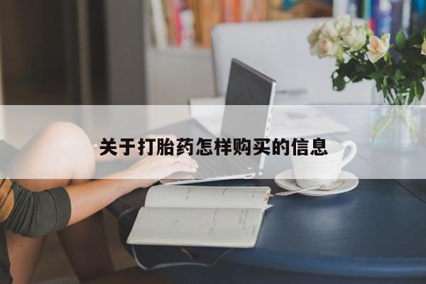 打胎药货到付款关于打胎药怎样购买的信息