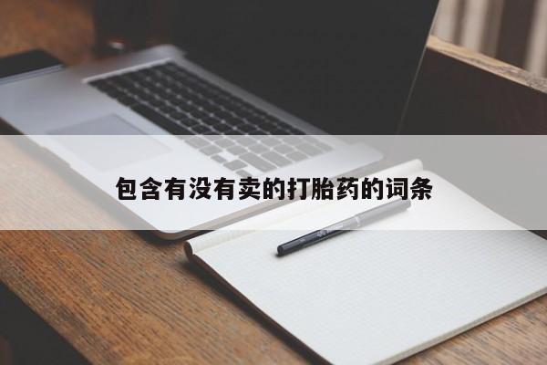 打胎药货到付款包含有没有卖的打胎药的词条