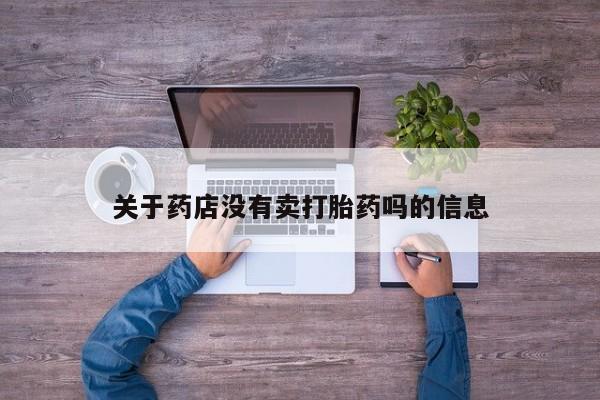 打胎药货到付款关于药店没有卖打胎药吗的信息