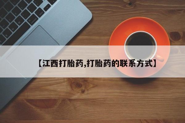 打胎药货到付款【江西打胎药,打胎药的联系方式】