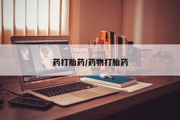打胎药货到付款药打胎药/药物打胎药