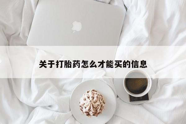 打胎药货到付款关于打胎药怎么才能买的信息