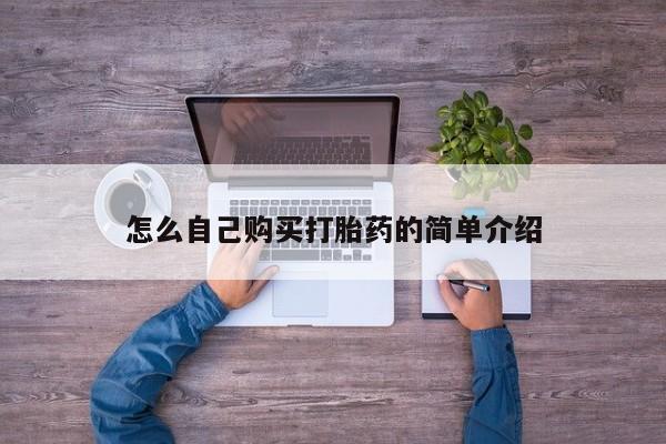 打胎药货到付款怎么自己购买打胎药的简单介绍