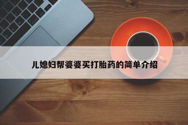 打胎药货到付款儿媳妇帮婆婆买打胎药的简单介绍