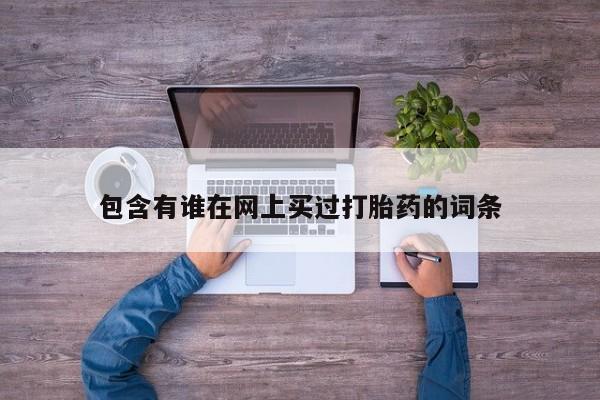 打胎药货到付款包含有谁在网上买过打胎药的词条