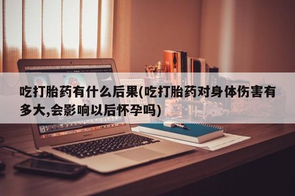 打胎药货到付款要闻 第83页