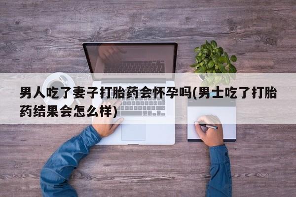 打胎药货到付款要闻 第71页