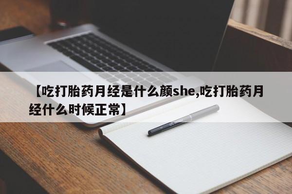 打胎药货到付款【吃打胎药月经是什么颜she,吃打胎药月经什么时候正常】